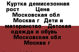 Куртка демисезонная рост -118 › Цена ­ 1 200 - Московская обл., Москва г. Дети и материнство » Детская одежда и обувь   . Московская обл.,Москва г.